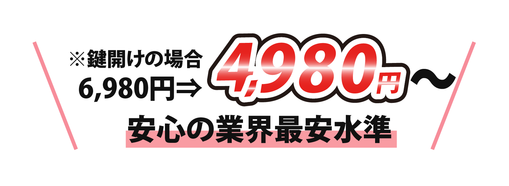 ※鍵開けの場合 2,980円⇒980円 安心の業界最安値