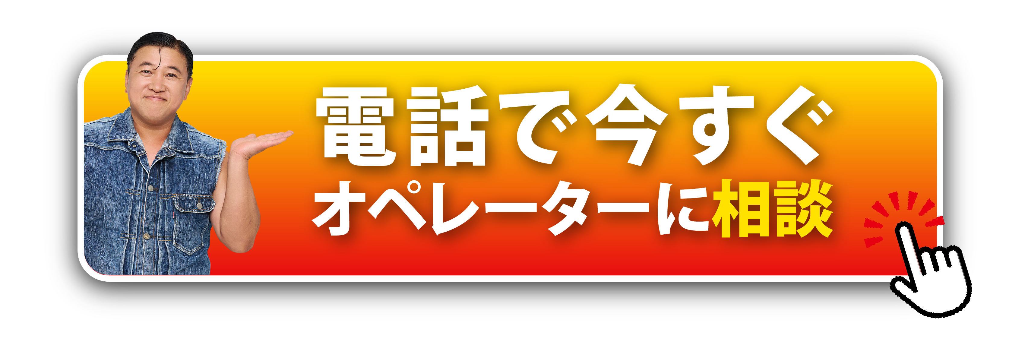 タップで今すぐオペレーターにHELP