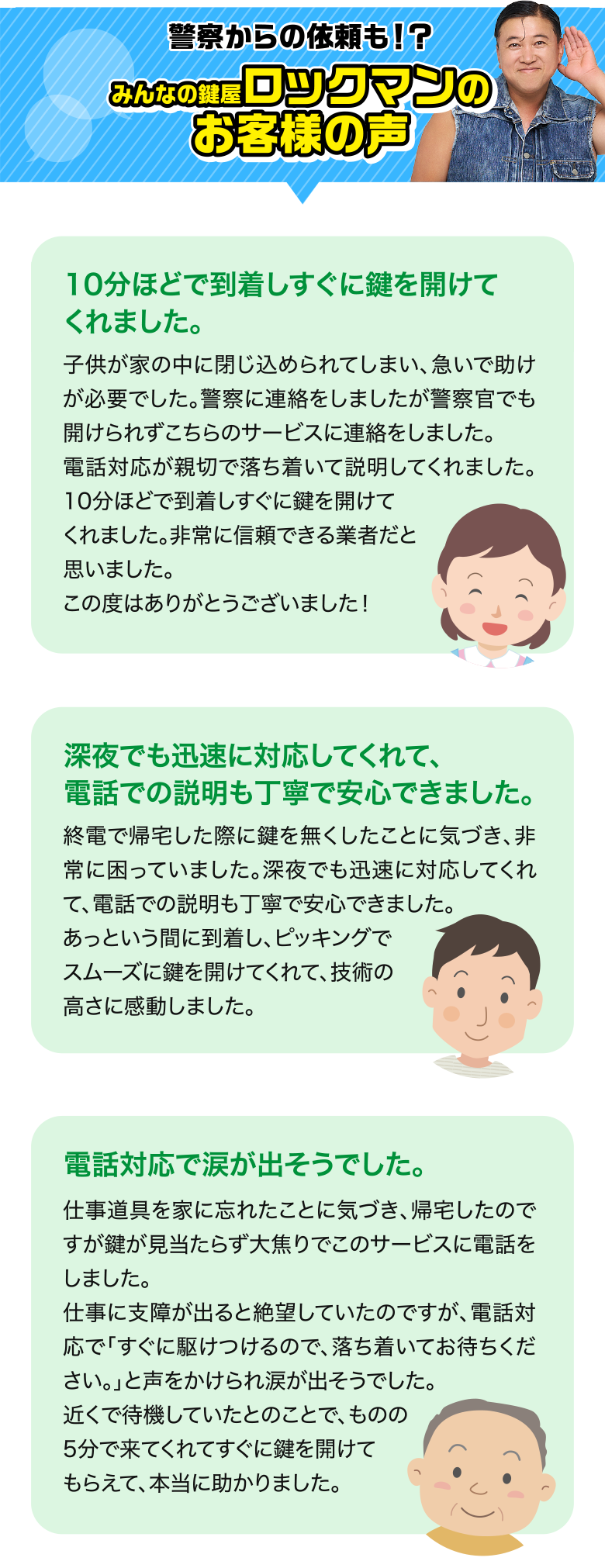 警察からの依頼も！？みんなの鍵屋ロックマンのお客様の声